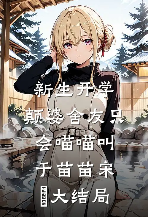 新生开学，颠婆舍友只会喵喵叫于苗苗宋旻大结局