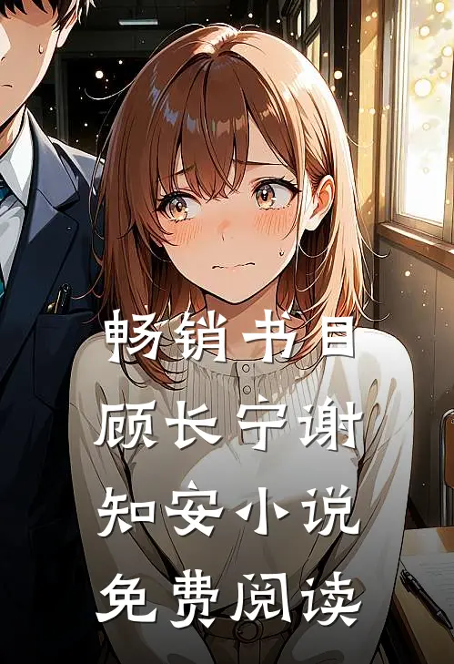 畅销书目顾长宁谢知安小说免费阅读