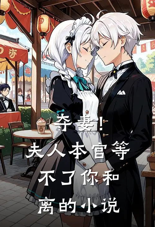 夺妻！夫人，本官等不了你和离的小说