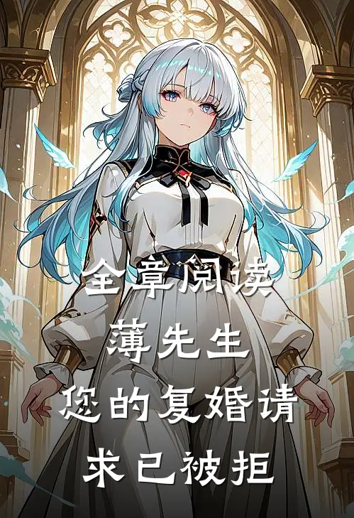 全章阅读薄先生，您的复婚请求已被拒