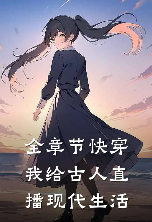 全章节快穿：我给古人直播现代生活