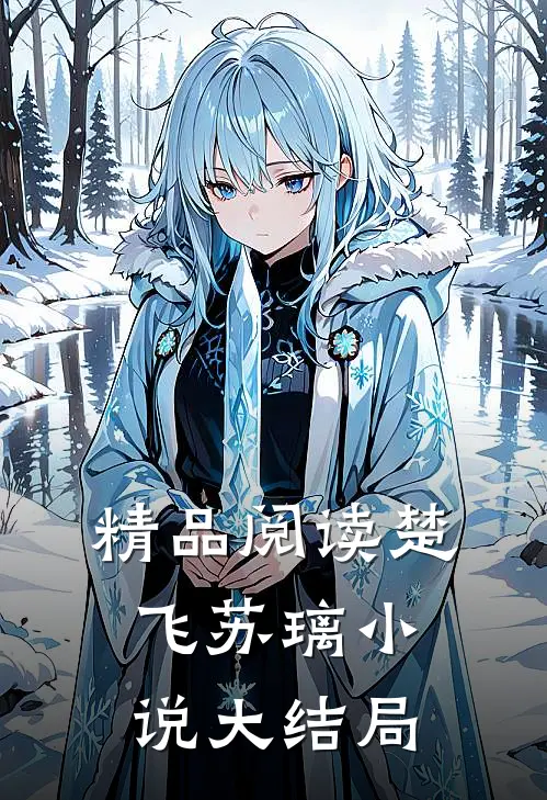 精品阅读楚飞苏璃小说大结局