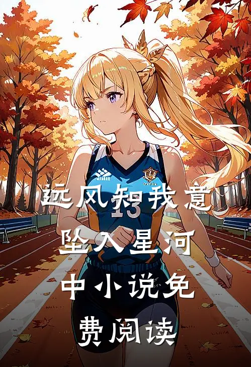 远风知我意，坠入星河中小说免费阅读