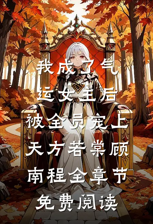 我成了气运女主后，被全员宠上天方若棠顾南程全章节免费阅读