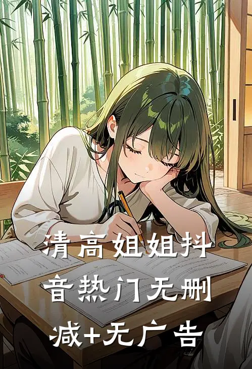 清高姐姐抖音热门无删减+无广告
