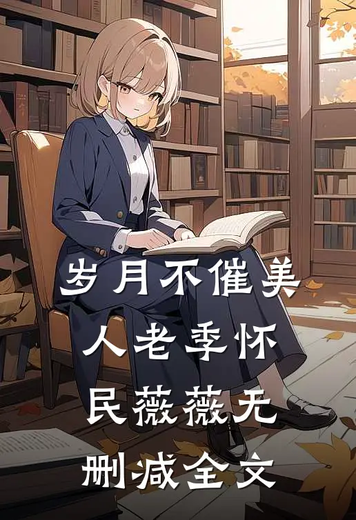 岁月不催美人老季怀民薇薇无删减全文