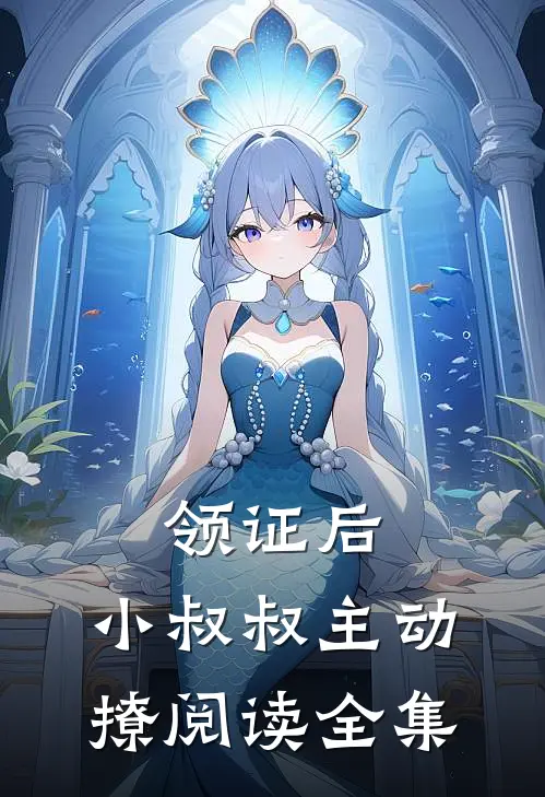 领证后，小叔叔主动撩阅读全集