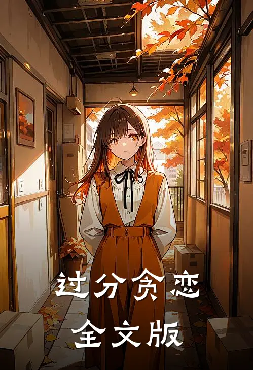过分贪恋全文版