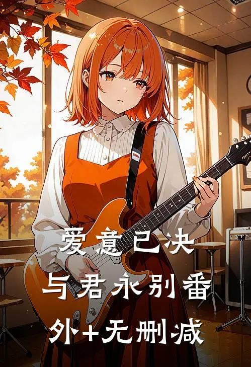 爱意已决，与君永别番外+无删减