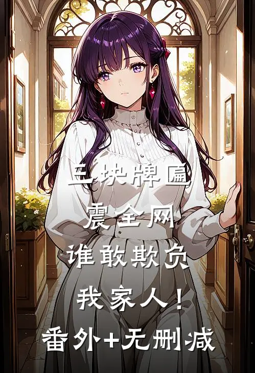 三块牌匾震全网，谁敢欺负我家人！番外+无删减