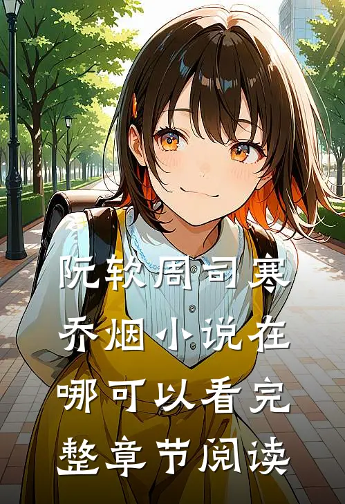 阮软周司寒乔烟小说在哪可以看完整章节阅读