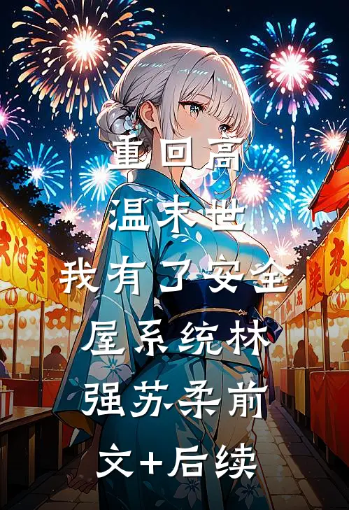 重回高温末世，我有了安全屋系统林强苏柔前文+后续