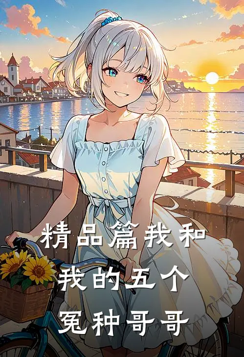 精品篇我和我的五个冤种哥哥