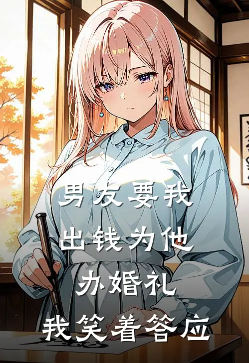 男友要我出钱为他办婚礼，我笑着答应