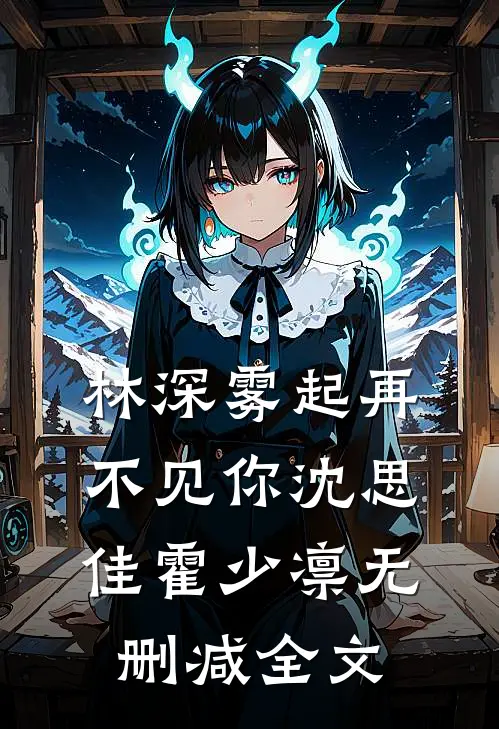 林深雾起再不见你沈思佳霍少凛无删减全文