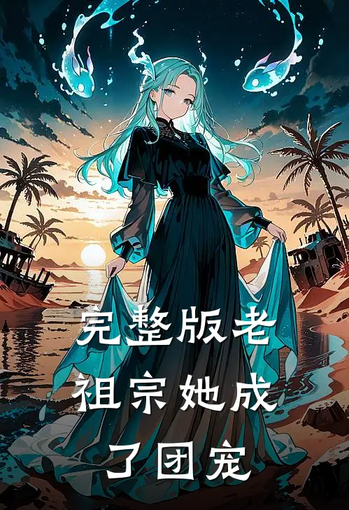 完整版老祖宗她成了团宠