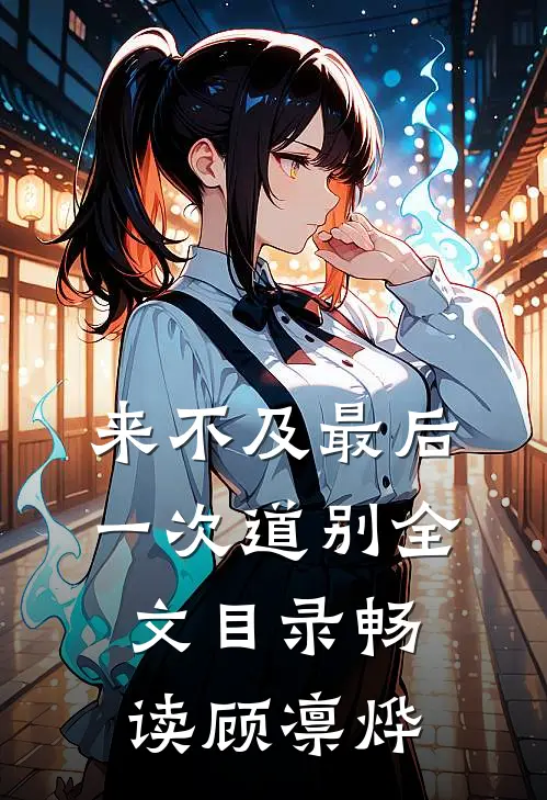 来不及最后一次道别全文目录畅读顾凛烨