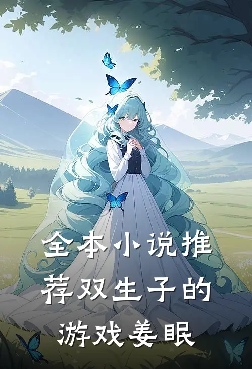 全本小说推荐双生子的游戏姜眠
