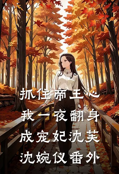抓住帝王心，我一夜翻身成宠妃沈芙沈婉仪 番外