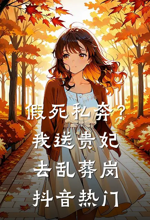 假死私奔？我送贵妃去乱葬岗抖音热门