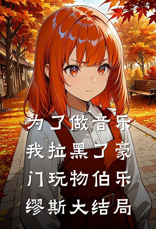 为了做音乐我拉黑了豪门玩物伯乐缪斯大结局
