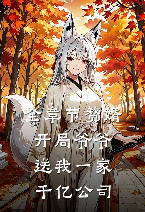 全章节赘婿：开局爷爷送我一家千亿公司