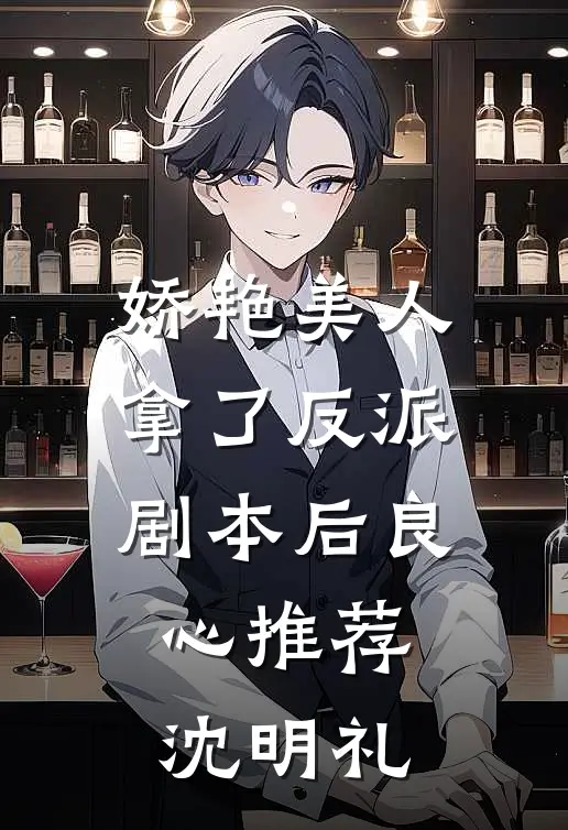 娇艳美人拿了反派剧本后良心推荐沈明礼