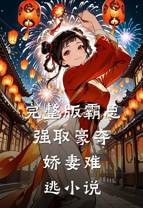 完整版霸总强取豪夺:娇妻难逃小说