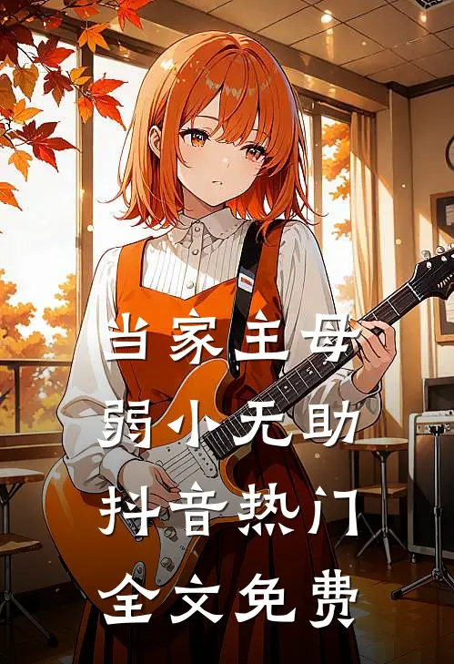 当家主母弱小无助抖音热门全文免费