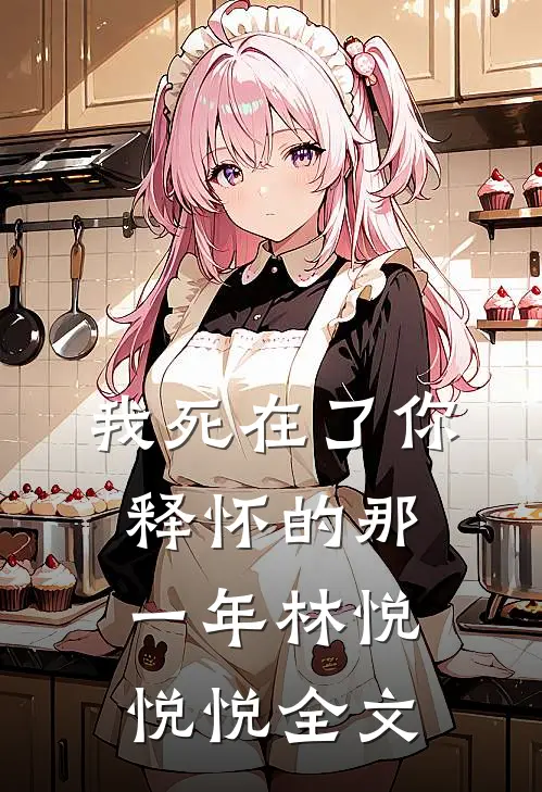 《我死在了你释怀的那一年》林悦悦悦全文