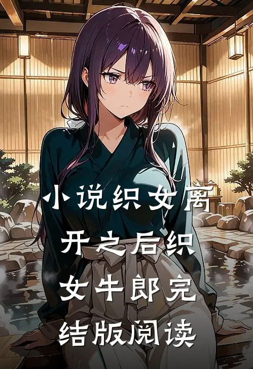 小说织女离开之后织女牛郎完结版阅读