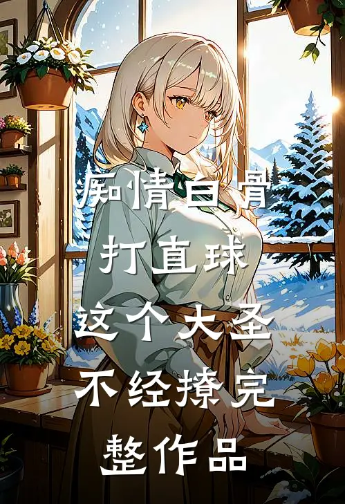 痴情白骨打直球，这个大圣不经撩完整作品