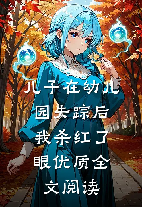 儿子在幼儿园失踪后，我杀红了眼优质全文阅读