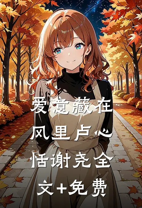 爱意藏在风里卢心恬谢尧全文+免费