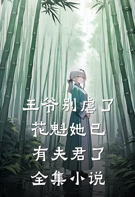 王爷别虐了，花魁她已有夫君了全集小说