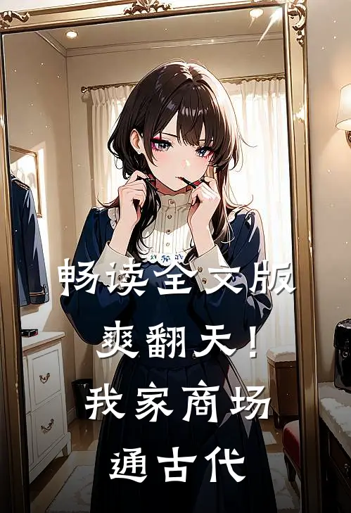 畅读全文版爽翻天！我家商场通古代