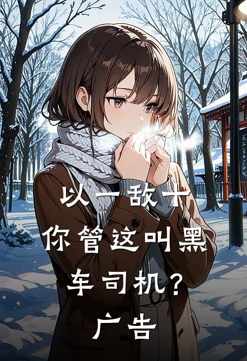 以一敌十，你管这叫黑车司机？广告