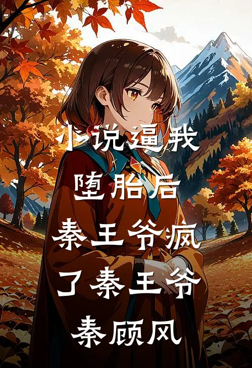 小说逼我堕胎后，秦王爷疯了(秦王爷秦顾风)