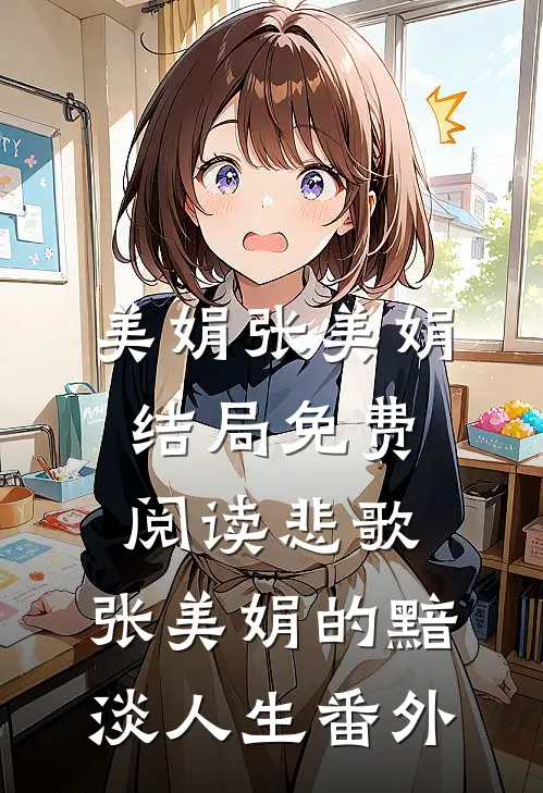 美娟张美娟结局免费阅读悲歌：张美娟的黯淡人生番外