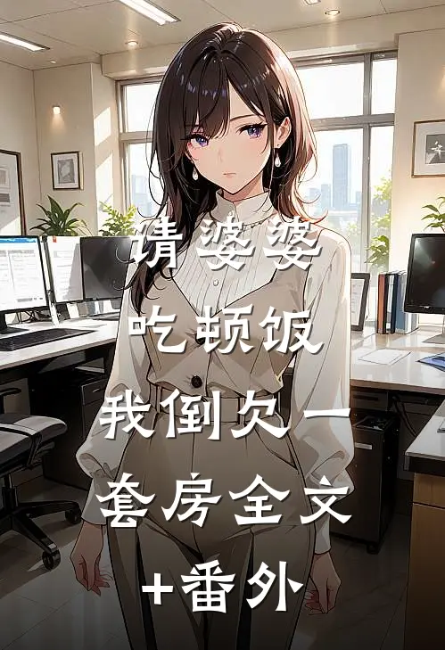 请婆婆吃顿饭，我倒欠一套房全文+番外