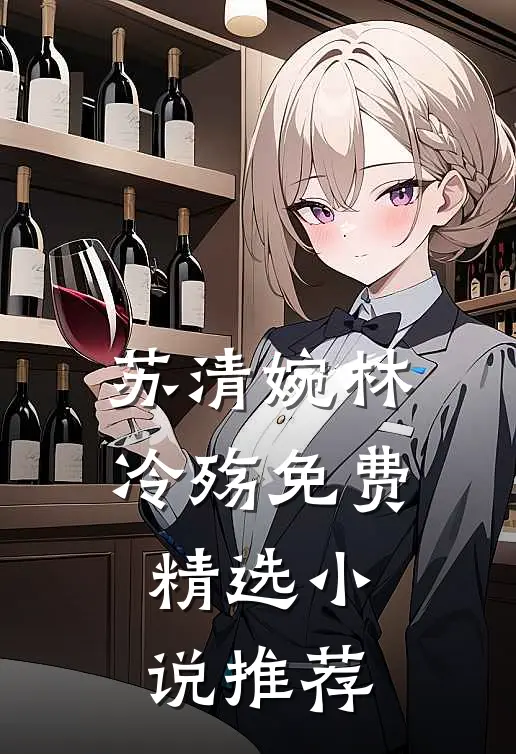 苏清婉林冷殇免费精选小说推荐