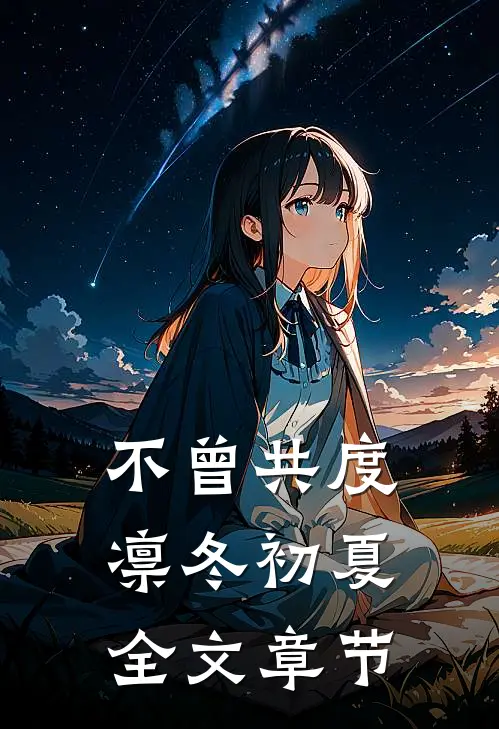 不曾共度凛冬初夏全文章节