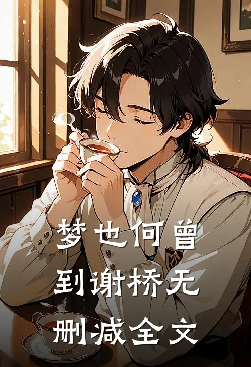梦也何曾到谢桥无删减全文