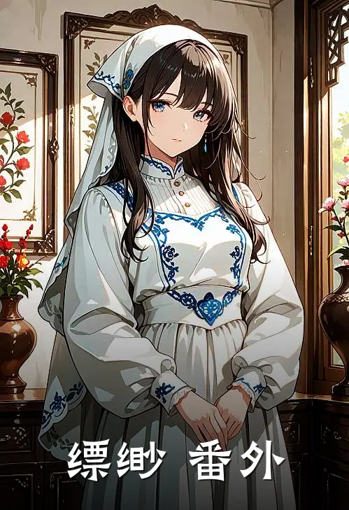缥缈 番外
