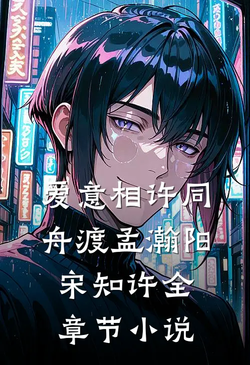 爱意相许同舟渡孟瀚阳宋知许全章节小说