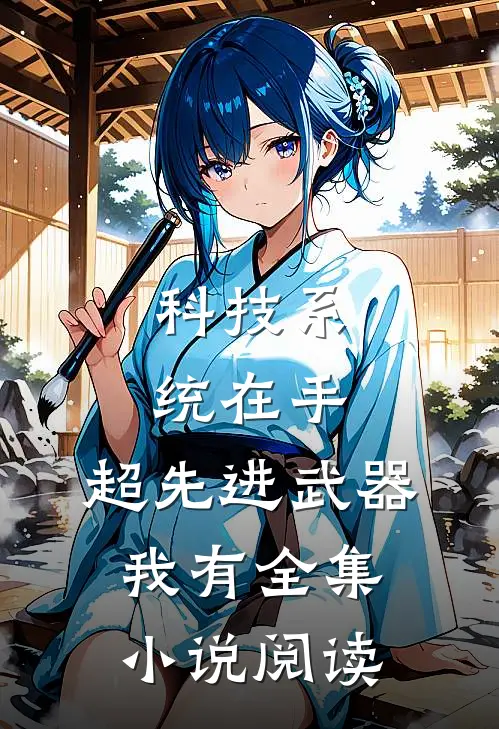 科技系统在手，超先进武器我有全集小说阅读