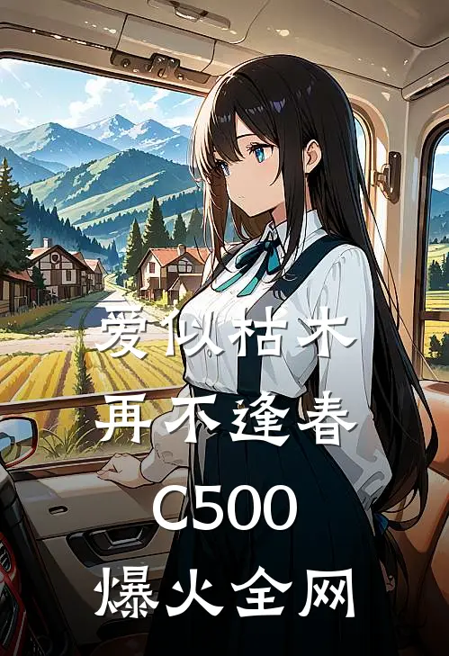 爱似枯木，再不逢春C500爆火全网