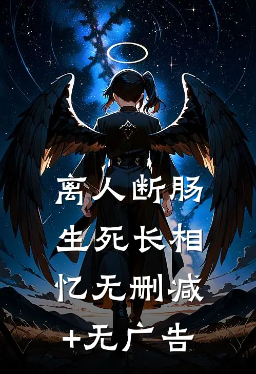 离人断肠，生死长相忆无删减+无广告