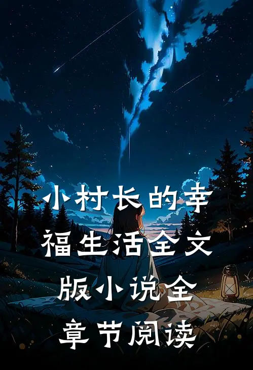 小村长的幸福生活全文版 小说全章节阅读
