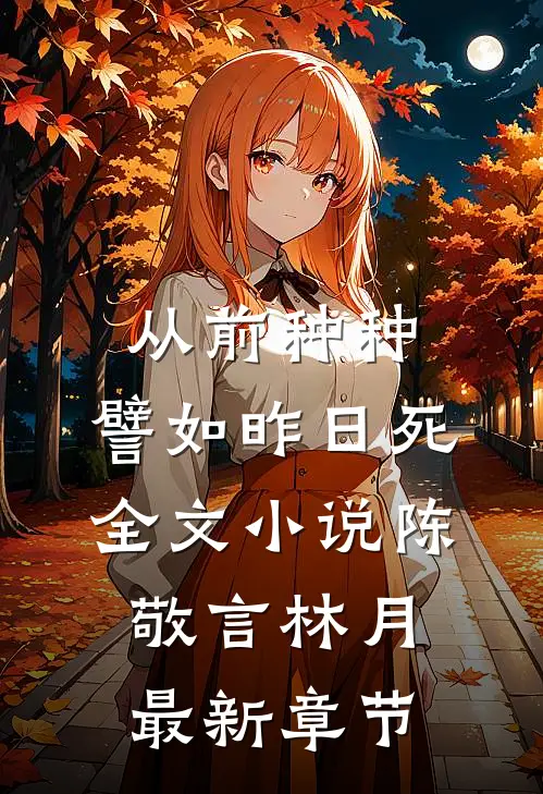 从前种种，譬如昨日死全文小说陈敬言林月最新章节